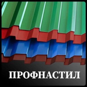 Профнастил - (металопрофіль)
