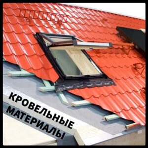 Покрівельні матеріали (скатна покрівля)