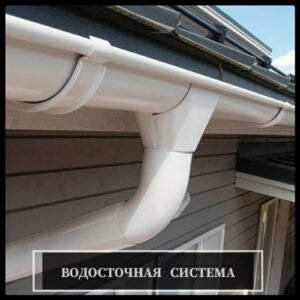 Водостічні Системи