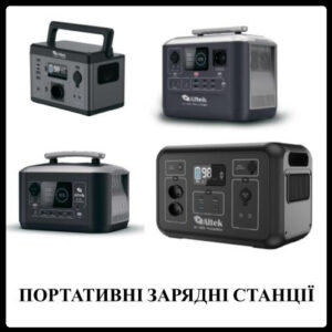 Зарядні станції
